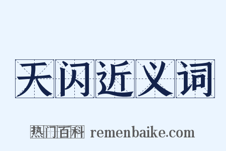天闪近义词是什么意思的图片